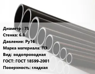 Труба полиэтиленовая 75х6.8 Ру16 ПЭ водопроводная ГОСТ: ГОСТ 18599-2001 гладкая